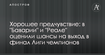 Хорошее предчувствие: в "Баварии" и "Реале" оценили шансы на выход в финал Лиги чемпионов