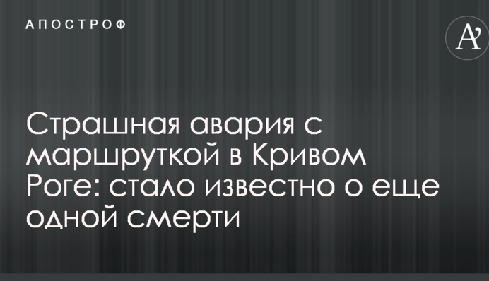 Страшна аварія з маршруткою в Кривому Розі: стало відомо про ще одну смерть