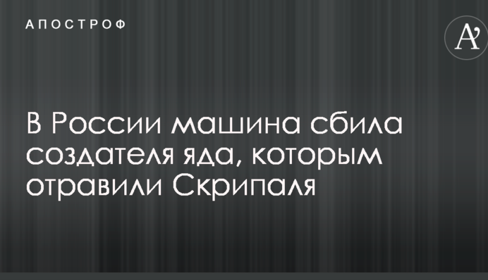 В России машина сбила создателя яда, которым отравили Скрипаля
