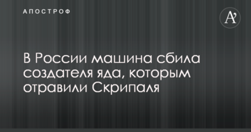У Росії машина збила творця отрути, якою отруїли Скрипаля
