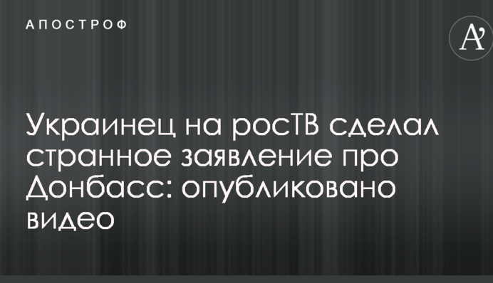 Украинец на росТВ сделал странное заявление про Донбасс: опубликовано видео