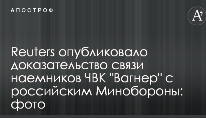 Reuters опублікувало доказ зв'язку найманців ПВК 