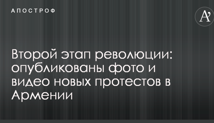 Второй этап революции: опубликованы фото и видео новых протестов в Армении