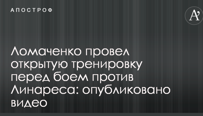 Ломаченко провів відкрите тренування перед боєм проти Лінареса: опубліковано відео