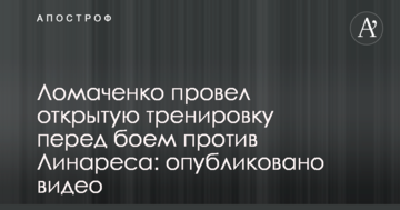 Ломаченко провів відкрите тренування перед боєм проти Лінареса: опубліковано відео