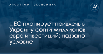 ​ЕС планирует привлечь в Украину сотни миллионов евро инвестиций: названо условие