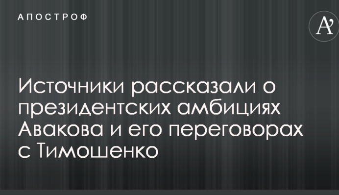 Источники рассказали о президентских амбициях Авакова и его переговорах с Тимошенко