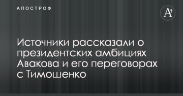 Джерела розповіли про президентські амбіції Авакова і його переговори з Тимошенко