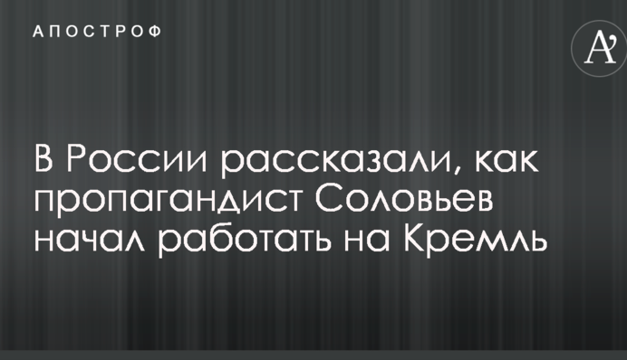 Талант негодяя: в России рассказали, как пропагандист Соловьев начал работать на Кремль