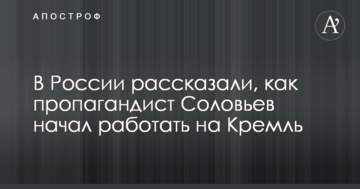 Талант негідника: в Росії розповіли, як пропагандист Соловйов почав працювати на Кремль