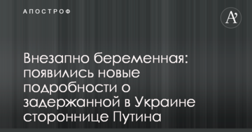 Внезапно беременная: появились новые подробности о задержанной в Украине стороннице Путина