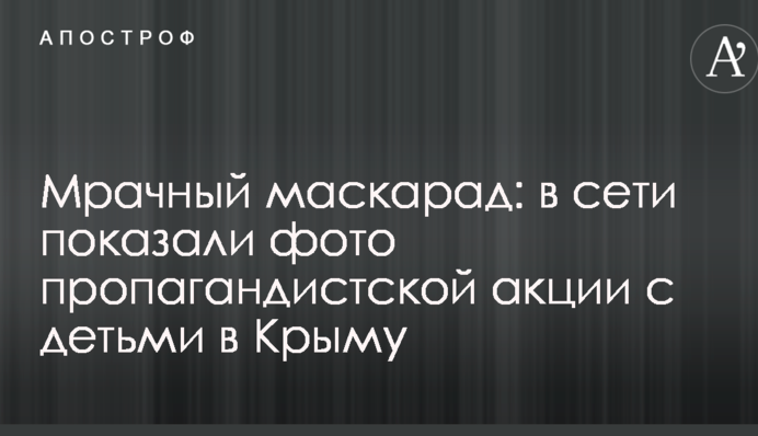Мрачный маскарад: в сети показали фото пропагандистской акции с детьми в Крыму
