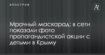Мрачный маскарад: в сети показали фото пропагандистской акции с детьми в Крыму
