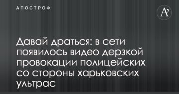 Давай драться: в сети появилось видео дерзкой провокации полицейских со стороны харьковских ультрас