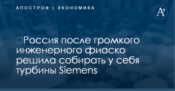 ​Россия после громкого инженерного фиаско решила собирать у себя турбины Siemens