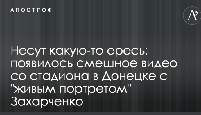 Несуть якусь єресь: з'явилося смішне відео зі стадіону в Донецьку з 