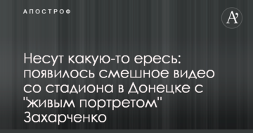 Несуть якусь єресь: з'явилося смішне відео зі стадіону в Донецьку з "живим портретом" Захарченка