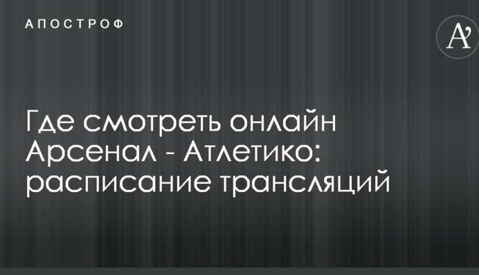 Де дивитися онлайн Арсенал - Атлетіко: розклад трансляцій