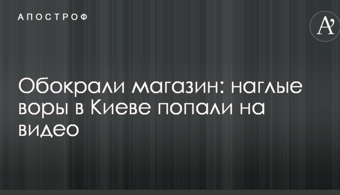 Обікрали магазин: нахабні злодії в Києві потрапили на відео