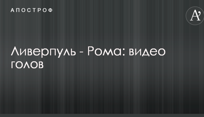 Ліверпуль - Рома: відео голів