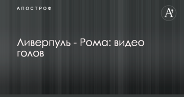 Ливерпуль - Рома: видео голов