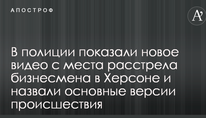 У поліції показали нове відео з місця розстрілу бізнесмена в Херсоні і назвали основні версії події