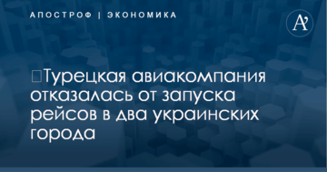 ​Турецкая авиакомпания отказалась от запуска рейсов в два украинских города