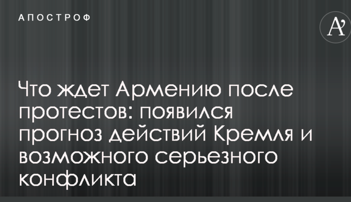 Что ждет Армению после протестов: появился прогноз действий Кремля и возможного серьезного конфликта