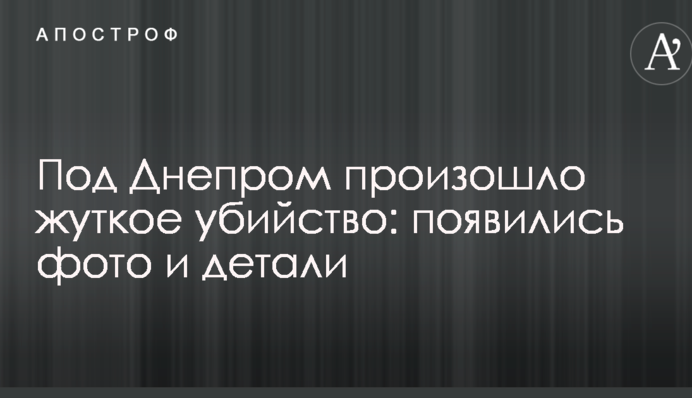 Під Дніпром сталося жахливе вбивство: з'явилися фото і деталі