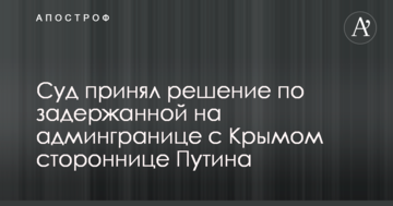 Суд принял решение по задержанной на админгранице с Крымом стороннице Путина