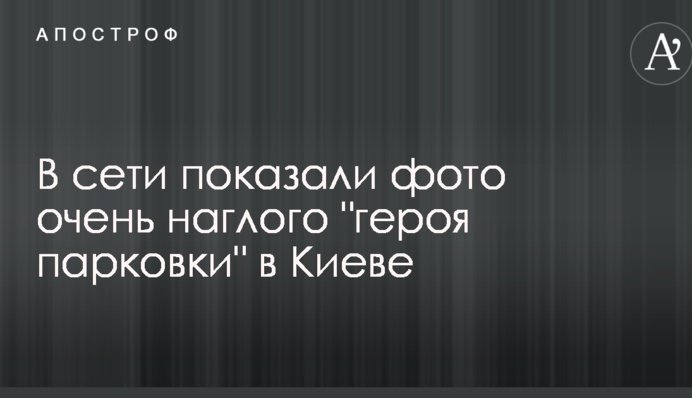 Пішов ще далі: у мережі показали фото дуже нахабного 