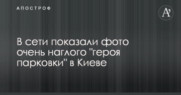 Пішов ще далі: у мережі показали фото дуже нахабного "героя паркування" в Києві
