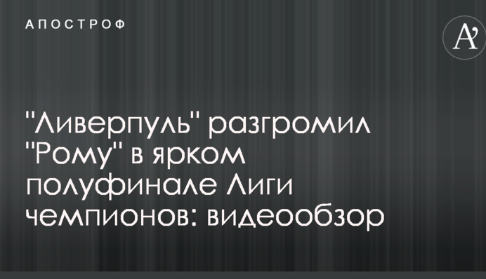 "Ливерпуль" разгромил "Рому" в ярком полуфинале Лиги чемпионов: видеообзор