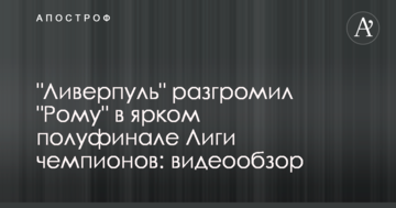 "Ливерпуль" разгромил "Рому" в ярком полуфинале Лиги чемпионов: видеообзор
