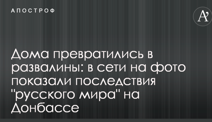 Будинки перетворилися на руїни: в мережі на фото показали наслідки 
