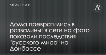 Будинки перетворилися на руїни: в мережі на фото показали наслідки "русского міра" на Донбасі