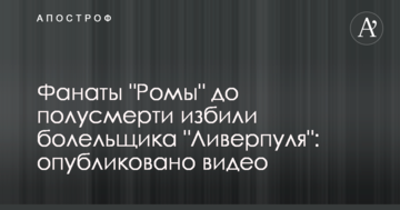 Фанаты "Ромы" до полусмерти избили болельщика "Ливерпуля": опубликовано видео