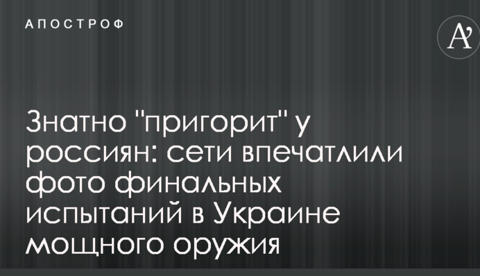 Знатно "пригорить" у росіян: мережі вразили фото фінальних випробувань в Україні потужної зброї