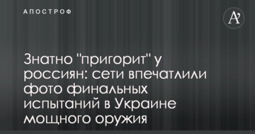 Знатно "пригорить" у росіян: мережі вразили фото фінальних випробувань в Україні потужної зброї
