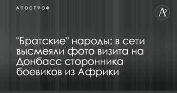 "Братські" народи: в мережі висміяли фото візиту на Донбас прихильника бойовиків з Африки