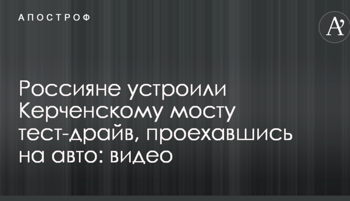 Россияне устроили Керченскому мосту тест-драйв, проехавшись на авто: опубликовано видео