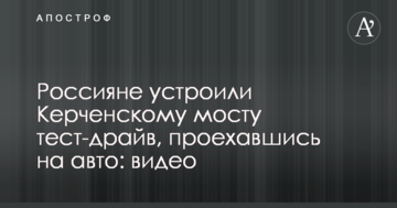 Россияне устроили Керченскому мосту тест-драйв, проехавшись на авто: опубликовано видео