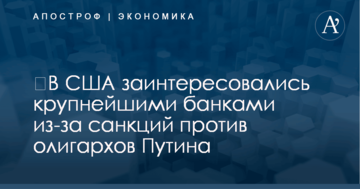 ​В США заинтересовались крупнейшими банками из-за санкций против олигархов Путина