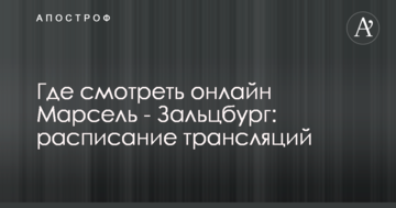 Где смотреть онлайн Марсель - Зальцбург: расписание трансляций