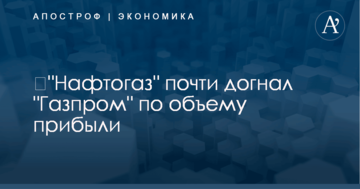 ​"Нафтогаз" почти догнал "Газпром" по объему прибыли