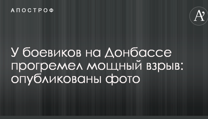 У бойовиків на Донбасі прогримів потужний вибух: опубліковано фото