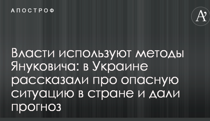 Влада використовує методи Януковича: в Україні розповіли про небезпечну ситуацію в країні і дали прогноз
