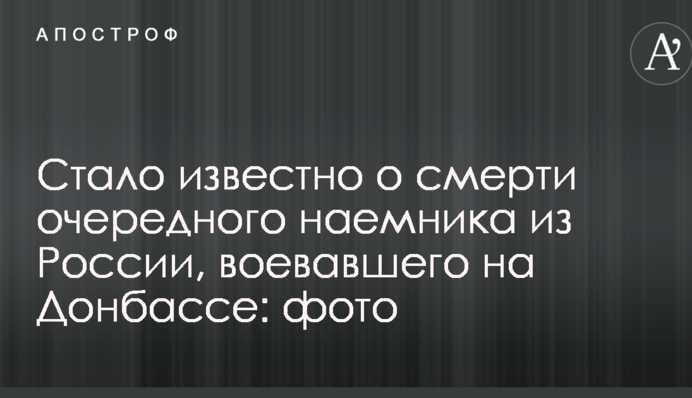 Стало відомо про смерть чергового найманця з Росії, який воював на Донбасі: опубліковано фото
