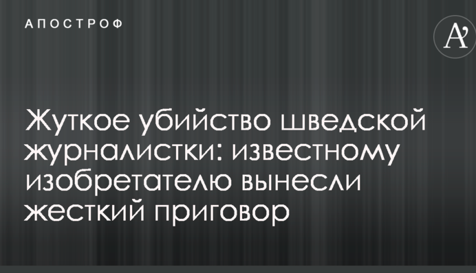 Жуткое убийство шведской журналистки: известному изобретателю вынесли жесткий приговор