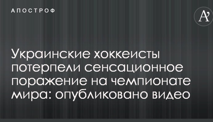 Українські хокеїсти зазнали сенсаційної поразки на чемпіонаті світу: опубліковано відео